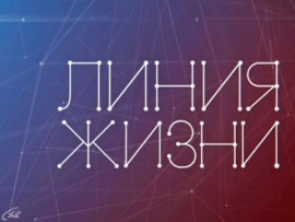 Линия жизни: Юбилей Светланы Дружининой						