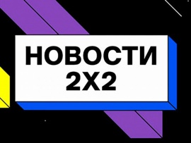 Новости 2х2						