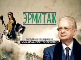 Эрмитаж						