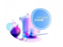 Сегодня утром						