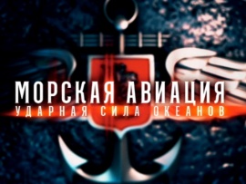 Морская авиация. Ударная сила океанов: Фильм 2-й						
