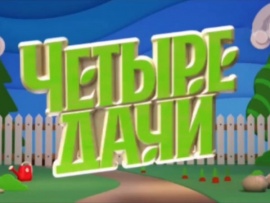 Четыре дачи: 10 серия — "Дагестан"						