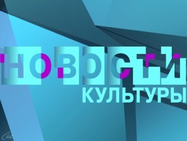 Новости культуры						