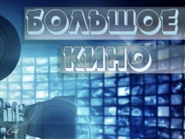 Большое кино: Свой среди чужих, чужой среди своих						