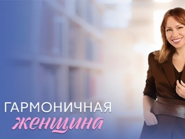 Гармоничная женщина						