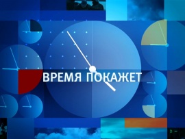 Время покажет						