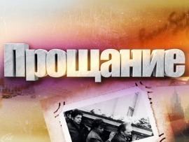 Прощание: Владимир Басов						