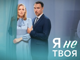 Я не твоя: 1–4 серии