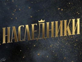 Наследники: 10 серия						