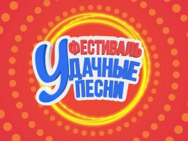 Удачные песни-2025						