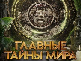 Главные тайны мира						