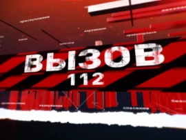 Вызов 112						