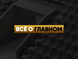 Всё о главном						