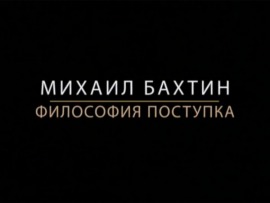 Михаил Бахтин. Философия поступка						