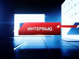 Интервью						