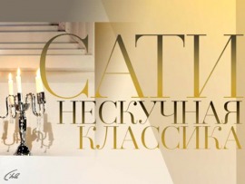 Сати. Нескучная классика...: С Татьяной Черниговской и Викторией Марковой						