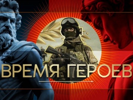 Время героев						