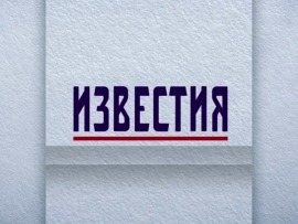 Известия. Итоговый выпуск						