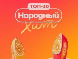 Топ-30. Народный хит						