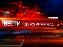 Вести. Дежурная часть						