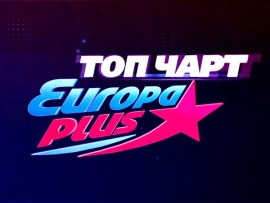 Тop чарт Европы плюс						