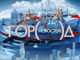 Город новостей						