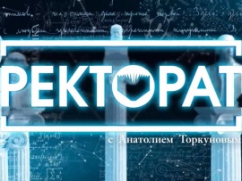 "Ректорат" с академиком Анатолием Торкуновым						