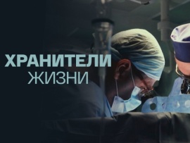 Хранители жизни: Иван Павлов						