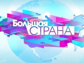 Большая страна						