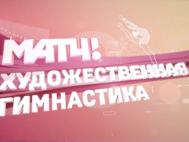 Художественная гимнастика. Альфа-Банк Кубок сильнейших. Прямая трансляция из Сириуса						