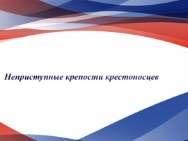 Неприступные крепости крестоносцев						