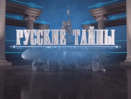 Русские тайны. Сбежавшие вожди Третьего рейха						
