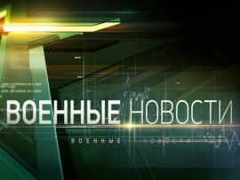 Военные новости						