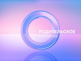 Родительское собрание						