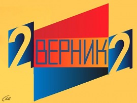 2 Верник 2: Марина Александрова						