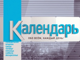 Календарь						