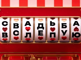 Свадьба вслепую: 8, 7 серии						