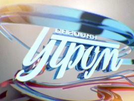 Сегодня утром						