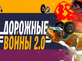 Дорожные войны 2.0.						