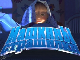 Машкины страшилки: 3 серия