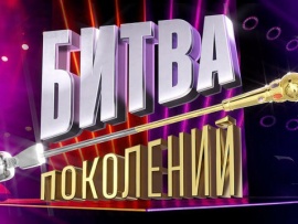 Битва поколений: 4 сезон, Выпуск от 18 сентября						