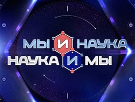 Мы и наука. Наука и мы						