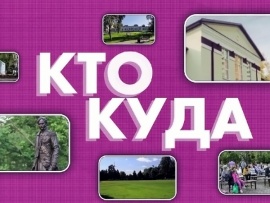 Кто куда: 11 серия						