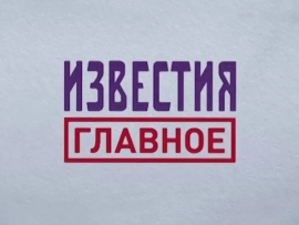 Известия. Главное						