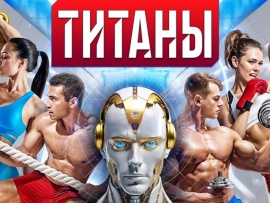 Титаны: 32 серия						