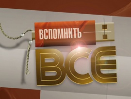 Вспомнить всё						