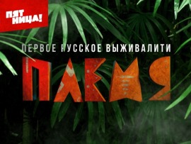 Племя: 3 серия						