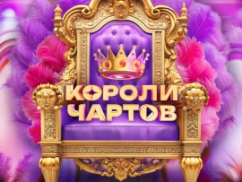 Короли чартов						