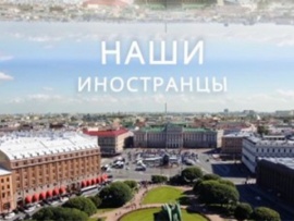 Наши иностранцы						