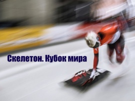 Скелетон. Кубок мира. Женщины. Трансляция из Латвии						